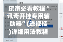 玩家必看教程“讯奇开挂专用辅助器”(透视挂)详细用法教程