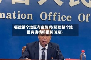 福建整个地区有疫情吗(福建整个地区有疫情吗最新消息)