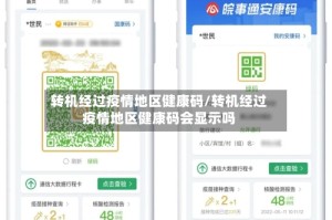 转机经过疫情地区健康码/转机经过疫情地区健康码会显示吗