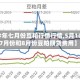 【今年七月份豆粕行情行情,5月10日,7月份和8月份豆粕期货费用】