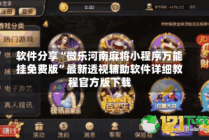 软件分享“微乐河南麻将小程序万能挂免费版”最新透视辅助软件详细教程官方版下载