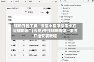 辅助开挂工具“微信小程序微乐卡五星辅助器”(透视)开挂辅助脚本+详细开挂安装教程