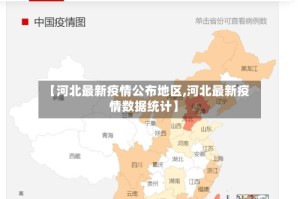 【河北最新疫情公布地区,河北最新疫情数据统计】