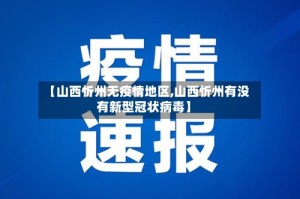 【山西忻州无疫情地区,山西忻州有没有新型冠状病毒】