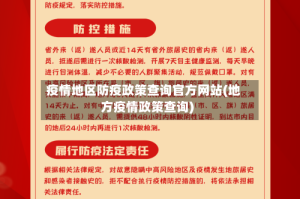 疫情地区防疫政策查询官方网站(地方疫情政策查询)