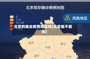 北京的能去疫情地区吗(北京能不能去)