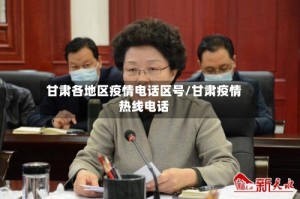 甘肃各地区疫情电话区号/甘肃疫情热线电话