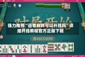 强力推荐“迅奇麻将可以开挂吗”详细开挂教程官方正版下载