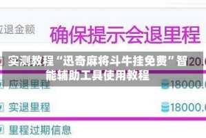 实测教程“迅奇麻将斗牛挂免费”智能辅助工具使用教程
