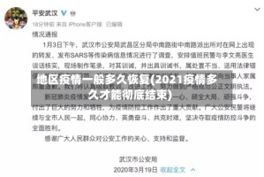 地区疫情一般多久恢复(2021疫情多久才能彻底结束)