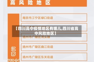 【四川高中疫情地区有哪儿,四川省高中风险地区】