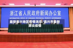 最新嘉兴地区疫情消息/嘉兴市最新肺炎疫情