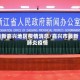 最新嘉兴地区疫情消息/嘉兴市最新肺炎疫情