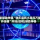 玩家辅助神器“微乐麻将小程序万能开挂器”开挂(透视)辅助神器
