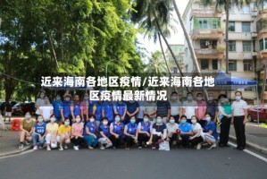 近来海南各地区疫情/近来海南各地区疫情最新情况