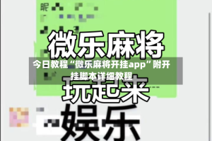 今日教程“微乐麻将开挂app”附开挂脚本详细教程