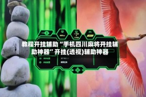 教程开挂辅助“手机四川麻将开挂辅助神器”开挂(透视)辅助神器