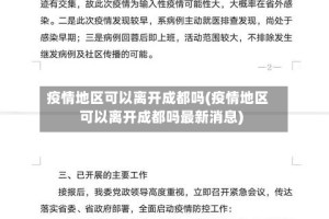 疫情地区可以离开成都吗(疫情地区可以离开成都吗最新消息)
