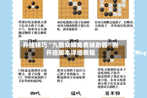 开挂技巧“九酷众娱免费辅助器”附开挂脚本详细教程