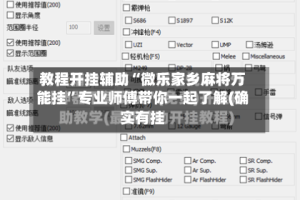 教程开挂辅助“微乐家乡麻将万能挂”专业师傅带你一起了解(确实有挂