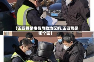【王四营是疫情危险地区吗,王四营是哪个区】