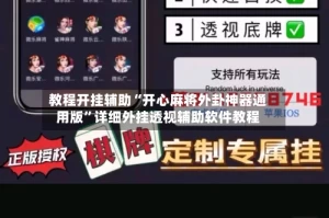 教程开挂辅助“开心麻将外卦神器通用版”详细外挂透视辅助软件教程