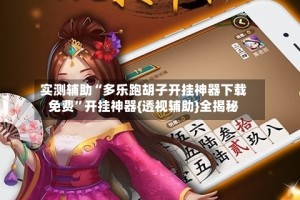 实测辅助“多乐跑胡子开挂神器下载免费”开挂神器{透视辅助}全揭秘