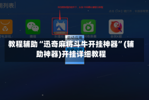 教程辅助“迅奇麻将斗牛开挂神器”(辅助神器)开挂详细教程