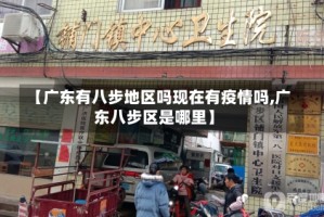 【广东有八步地区吗现在有疫情吗,广东八步区是哪里】