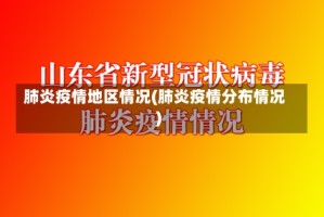 肺炎疫情地区情况(肺炎疫情分布情况)