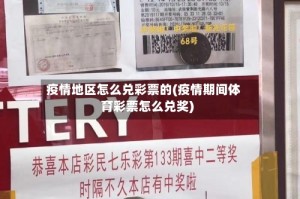 疫情地区怎么兑彩票的(疫情期间体育彩票怎么兑奖)