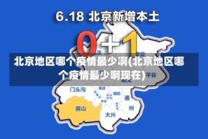 北京地区哪个疫情最少啊(北京地区哪个疫情最少啊现在)