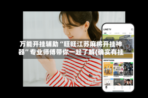 万能开挂辅助“旺旺江苏麻将开挂神器”专业师傅带你一起了解(确实有挂