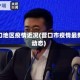 营口地区疫情近况(营口市疫情最新动态)