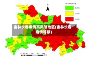 吉林长春疫情高风险地区(吉林长春疫情等级)