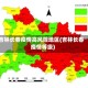 吉林长春疫情高风险地区(吉林长春疫情等级)
