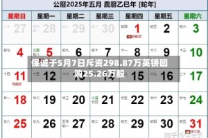 保诚于5月7日斥资298.87万英镑回购25.26万股