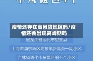 疫情还存在高风险地区吗/疫情还会出现高峰期吗