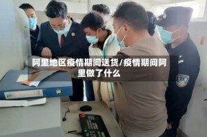 阿里地区疫情期间送货/疫情期间阿里做了什么