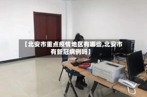 【北安市重点疫情地区有哪些,北安市有新冠病例吗】