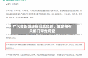 广汽黄永强辞任副总经理，或是被有关部门带走调查