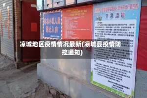 凉城地区疫情情况最新(凉城县疫情防控通知)