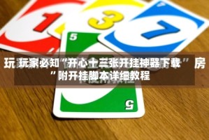 玩家必知“开心十三张开挂神器下载”附开挂脚本详细教程