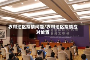 农村地区疫情问题/农村地区疫情应对处置