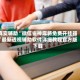 真实辅助“微信雀神麻将免费开挂器”最新透视辅助软件详细教程官方版下载