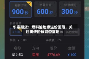 华泰期货：燃料油地缘溢价回落，关注美伊协议能否落地