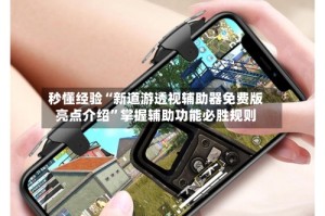 秒懂经验“新道游透视辅助器免费版亮点介绍”掌握辅助功能必胜规则