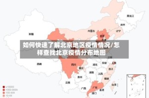 如何快速了解北京地区疫情情况/怎样查找北京疫情分布地图