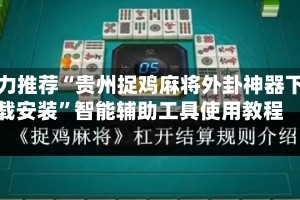 强力推荐“贵州捉鸡麻将外卦神器下载安装”智能辅助工具使用教程