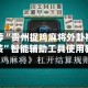 强力推荐“贵州捉鸡麻将外卦神器下载安装”智能辅助工具使用教程